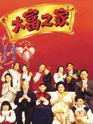 大富之家|大富之家（1994年高志森执导的电影）